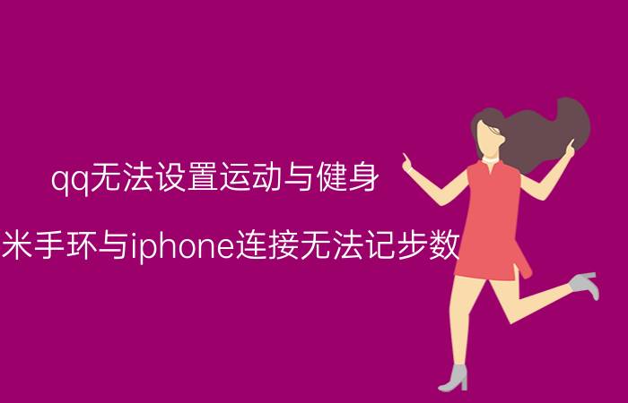 qq无法设置运动与健身 小米手环与iphone连接无法记步数？